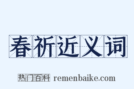 春祈近义词是什么意思的图片